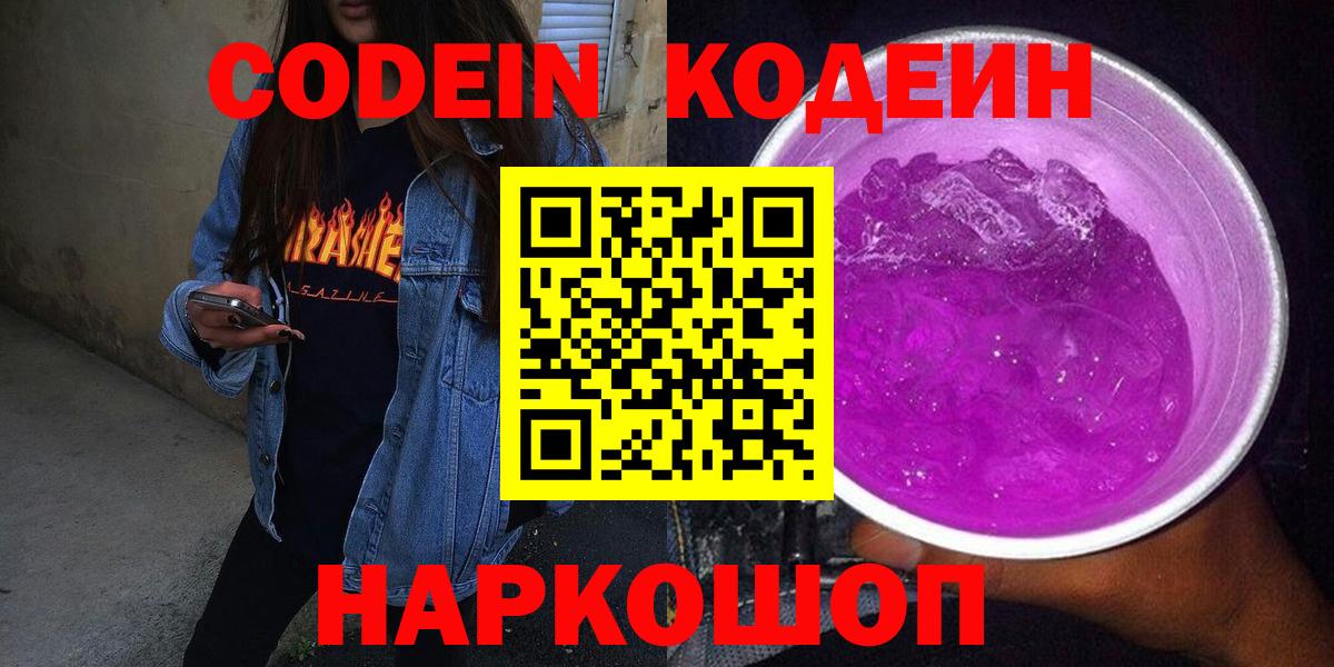 Кодеин Purple Drank  Вход с VPN  Кодеиновый сироп Lean напиток Lean (лин)  Красноармейск 