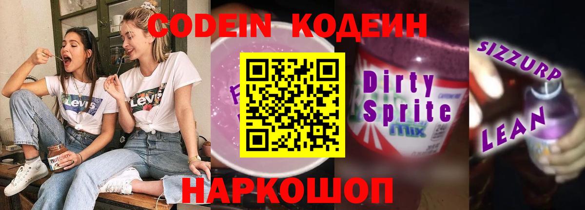 Codein Purple Drank Красноармейск